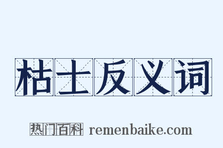 枯士反义词是什么意思的图片